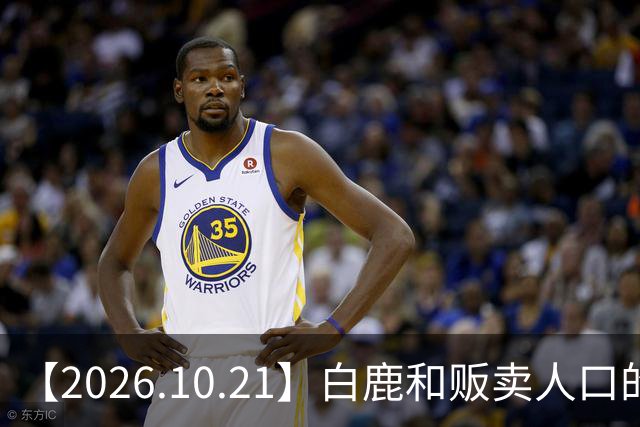 【2026.10.21】白鹿和贩卖人口的公司？田曦薇这种身材？林彦俊的近况？最近这个《心动offer》不接地气？