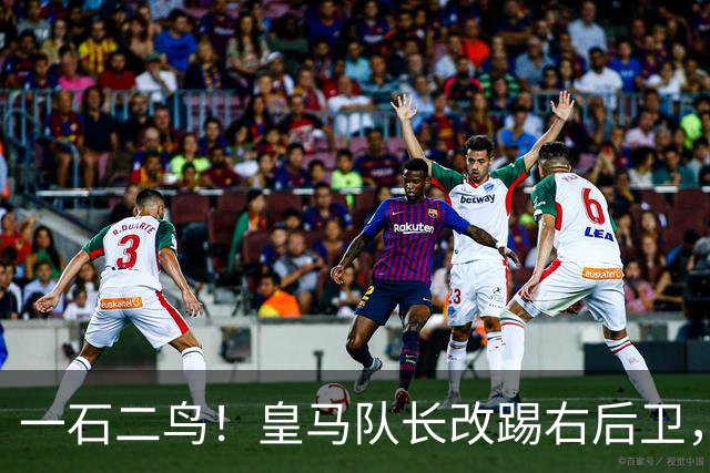 一石二鸟！皇马队长改踢右后卫，穆里尼奥这招战术调整有多高明