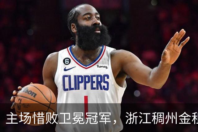 主场惜败卫冕冠军，浙江稠州金租男篮止步四连胜