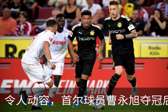 令人动容，首尔球员曹永旭夺冠后身穿已故队友号码缅怀逝者