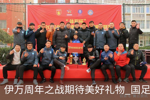 伊万周年之战期待美好礼物 国足目标从沙特身上拿分