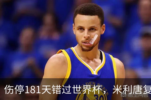 伤停181天错过世界杯，米利唐复出首战只踢了几分钟