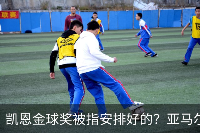 凯恩金球奖被指"安排好的"？亚马尔叔叔与古蒂接连开炮