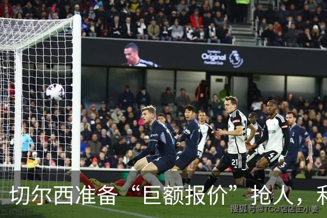 切尔西准备“巨额报价”抢人，利物浦被曝只剩两个月窗口