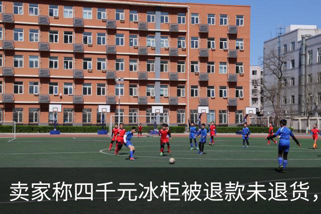 卖家称四千元冰柜被退款未退货，实地探访发现买家仍在使用 买家回应：冰柜未达到承诺温度