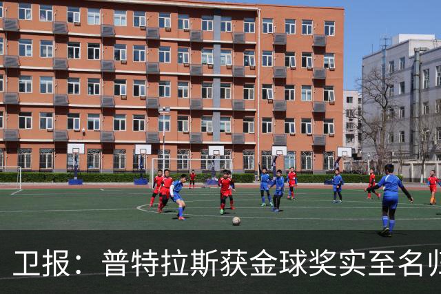 卫报：普特拉斯获金球奖实至名归，但女足金球奖评选仍存在不足