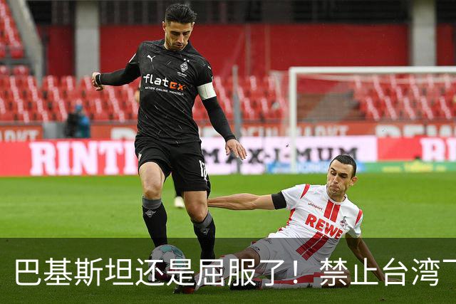巴基斯坦还是屈服了！禁止台湾飞机飞越领空才3天，转头再度放行