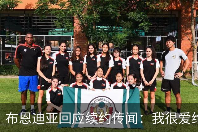 布恩迪亚回应续约传闻：我很爱维拉，未来的事情顺其自然