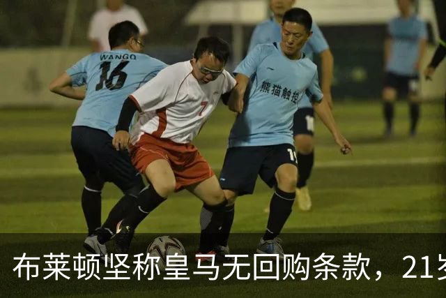 布莱顿坚称皇马无回购条款，21岁新星却亲口说想回去