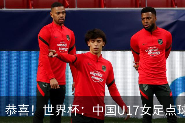 恭喜！世界杯：中国U17女足点球4-3击败法国，队史首次闯进八强！11月1日1/4决赛，对阵巴西