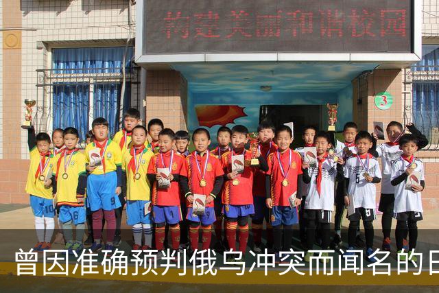 曾因准确预判俄乌冲突而闻名的日本学者矢野义昭此前断言，若中日再度开战，日本绝不会沦为第二个乌克兰