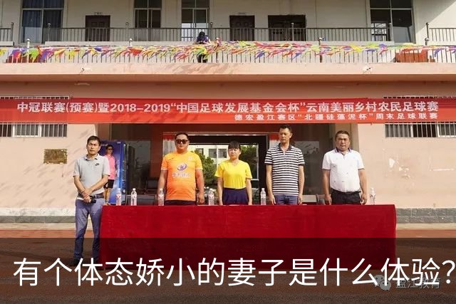 有个体态娇小的妻子是什么体验？网友:终于知道腰间盘为啥突出了