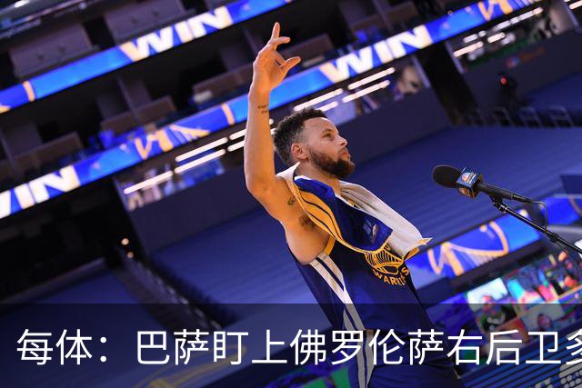 每体：巴萨盯上佛罗伦萨右后卫多多，明夏可免签