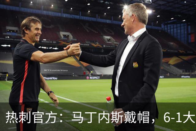 热刺官方：马丁内斯戴帽，6-1大胜布里斯托城
