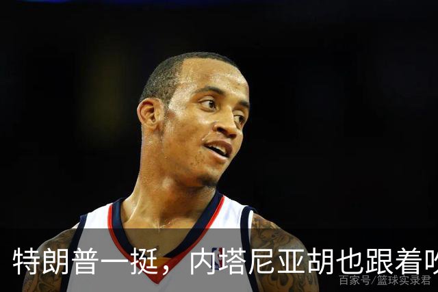 特朗普一挺，内塔尼亚胡也跟着吹上了：只要连任，两年内解决伊朗
