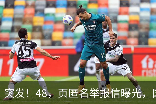 突发！48，页匿名举报信曝光，国际乒联启动调查，刘国梁任职引热议