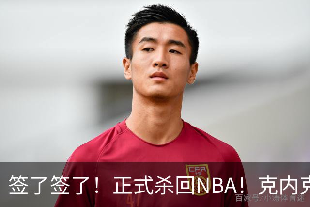 签了签了！正式杀回NBA！克内克特加盟卫冕冠军