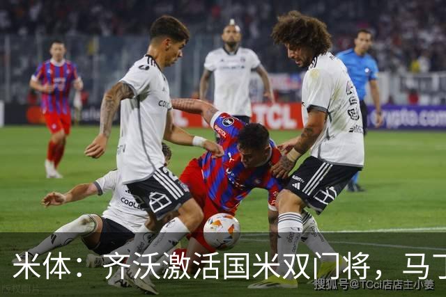 米体：齐沃激活国米双门将，马丁内斯和普罗韦德尔均回暖