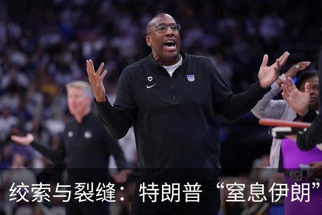 绞索与裂缝：特朗普“窒息伊朗”棋局的逻辑与代价