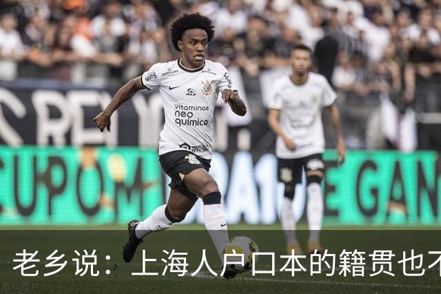 老乡说：上海人户口本的籍贯也不是上海的，也应该回老家建设