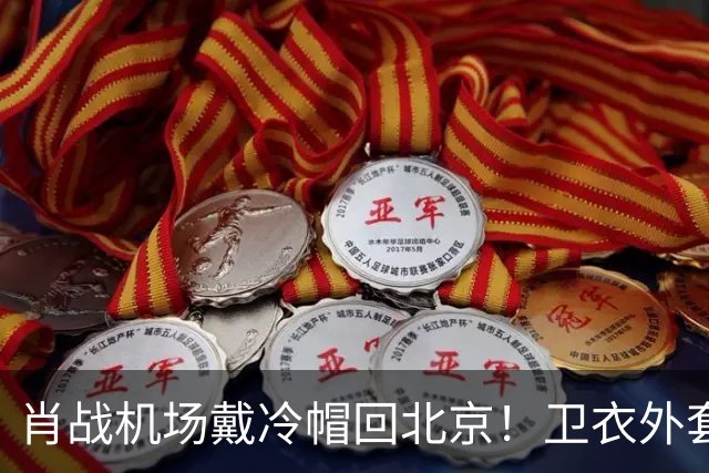 肖战机场戴冷帽回北京！卫衣外套配牛仔裤，最尊重秋天穿搭的人