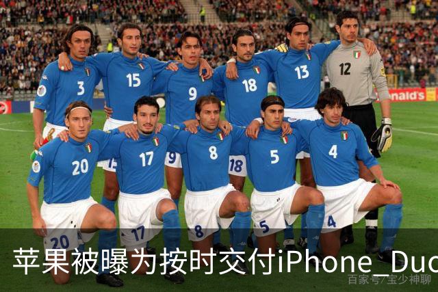 苹果被曝为按时交付iPhone Duo下调质检标准 供应链人士对此说法存在分歧