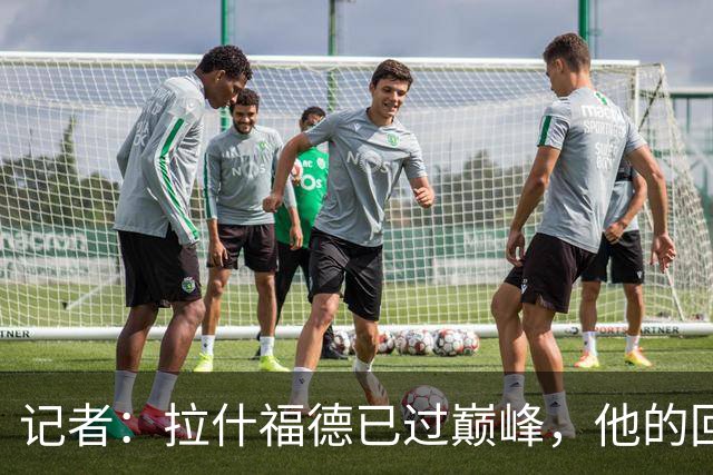 记者：拉什福德已过巅峰，他的回归是个问题