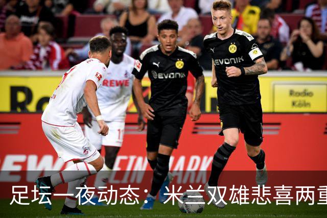 足坛一夜动态：米兰双雄悲喜两重天，曼城复仇海鸥，利物浦淘汰切尔西