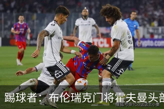 踢球者:布伦瑞克门将霍夫曼头部受伤无大碍,可出战比勒费尔德