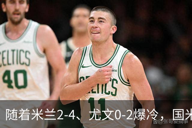 随着米兰2-4、尤文0-2爆冷，国米与那不拿下胜利，意甲积分榜更新