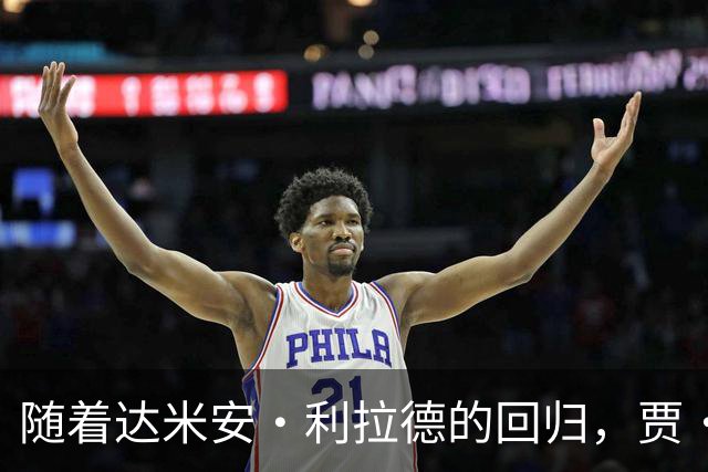 随着达米安·利拉德的回归,贾·莫兰特真会成为开拓者队的替补吗