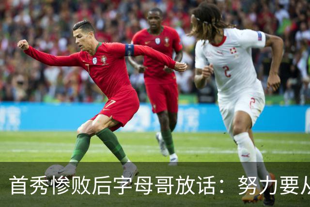 首秀惨败后字母哥放话:努力要从我做起,巴克利补刀