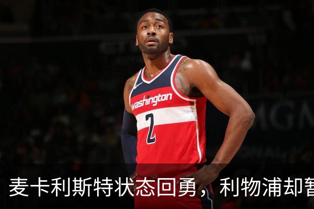 麦卡利斯特状态回勇，利物浦却暂不急着谈续约