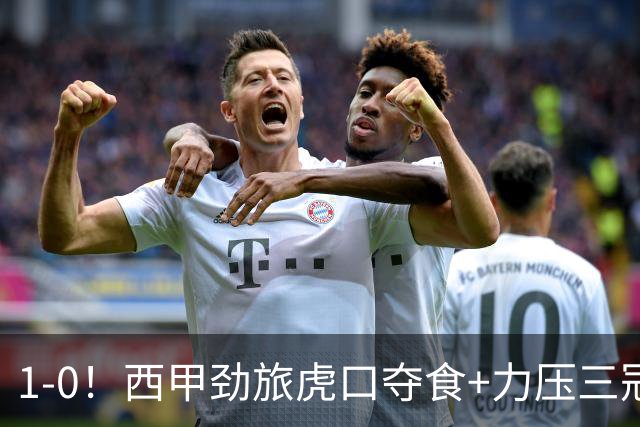 1-0！西甲劲旅虎口夺食+力压三冠王登顶，欧冠