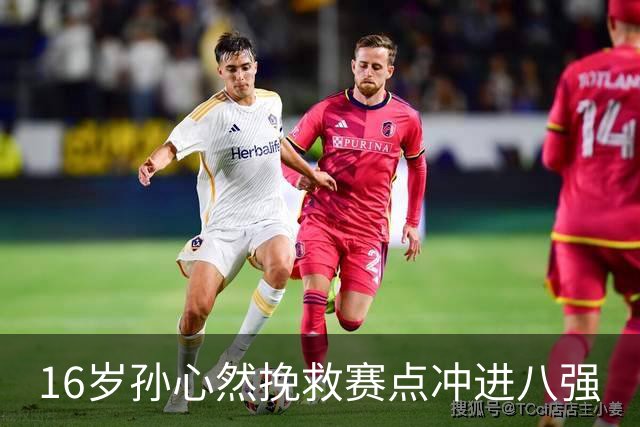 16岁孙心然挽救赛点冲进八强