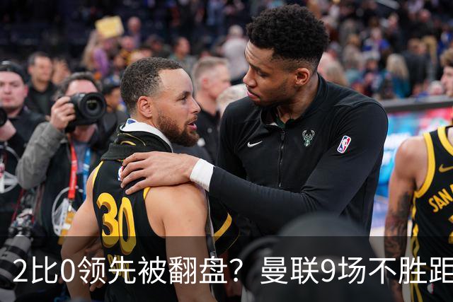 2比0领先被翻盘？曼联9场不胜距降级区仅1分
